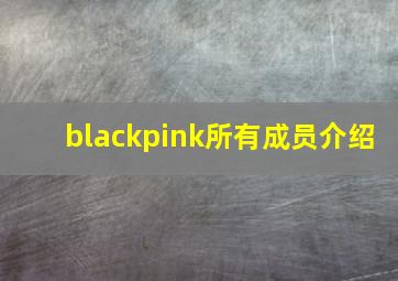 blackpink所有成员介绍