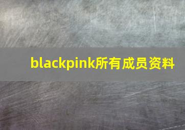 blackpink所有成员资料