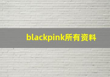 blackpink所有资料