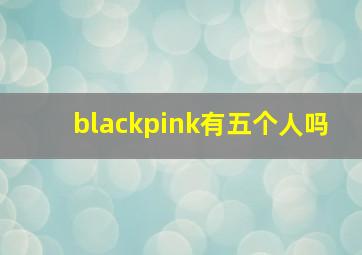 blackpink有五个人吗