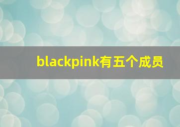 blackpink有五个成员