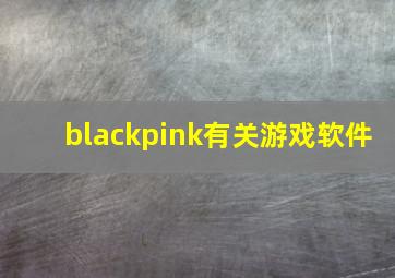 blackpink有关游戏软件