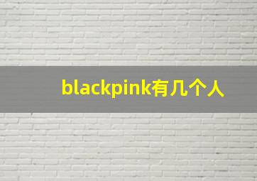 blackpink有几个人