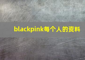 blackpink每个人的资料