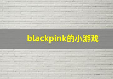 blackpink的小游戏