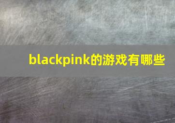 blackpink的游戏有哪些