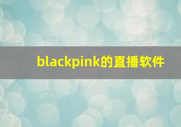 blackpink的直播软件