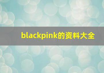 blackpink的资料大全