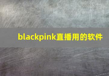 blackpink直播用的软件