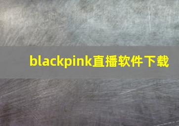 blackpink直播软件下载