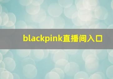 blackpink直播间入口