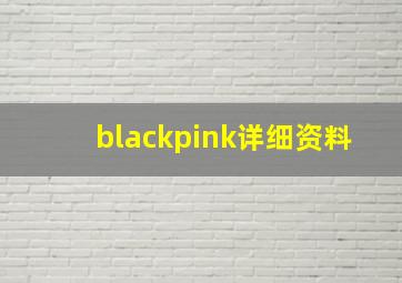 blackpink详细资料