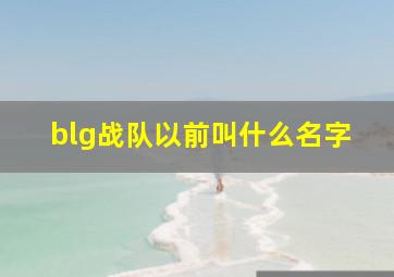 blg战队以前叫什么名字