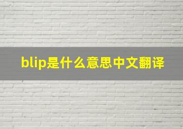 blip是什么意思中文翻译