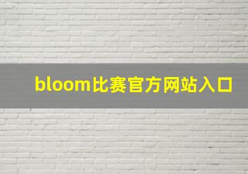 bloom比赛官方网站入口