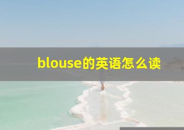 blouse的英语怎么读