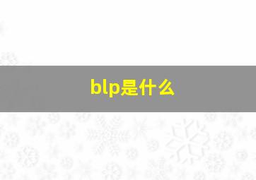 blp是什么