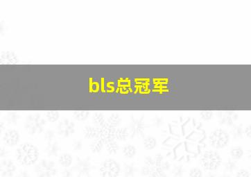 bls总冠军