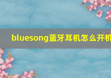 bluesong蓝牙耳机怎么开机