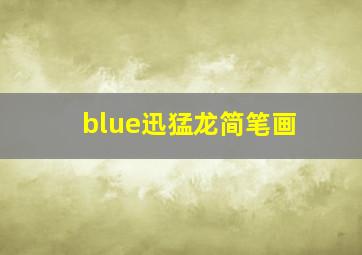 blue迅猛龙简笔画