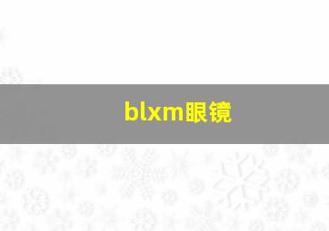 blxm眼镜