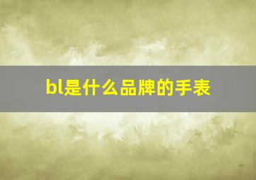 bl是什么品牌的手表