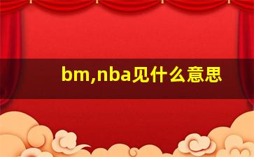 bm,nba见什么意思