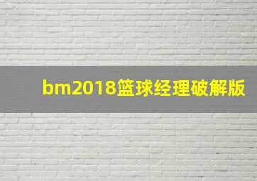 bm2018篮球经理破解版