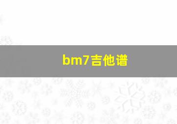 bm7吉他谱