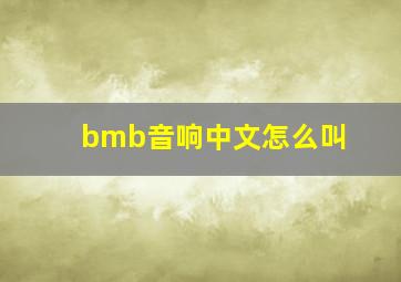 bmb音响中文怎么叫