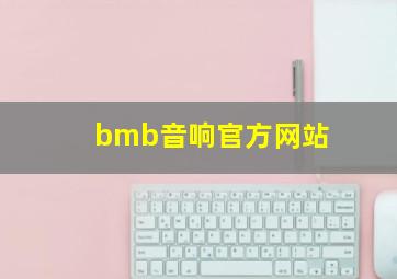 bmb音响官方网站