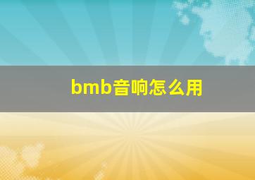 bmb音响怎么用