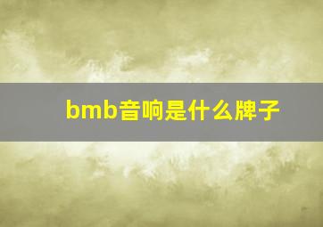 bmb音响是什么牌子