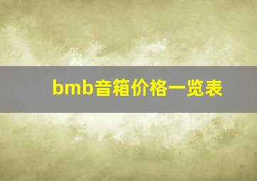 bmb音箱价格一览表