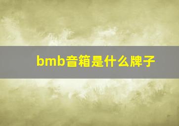 bmb音箱是什么牌子