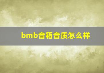 bmb音箱音质怎么样