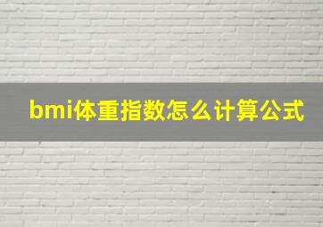 bmi体重指数怎么计算公式