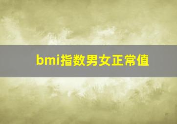 bmi指数男女正常值