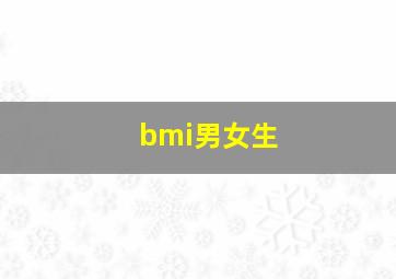 bmi男女生