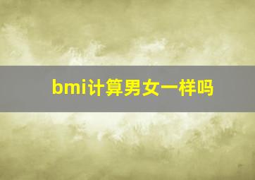 bmi计算男女一样吗