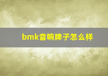 bmk音响牌子怎么样