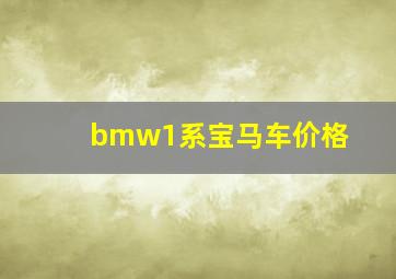 bmw1系宝马车价格