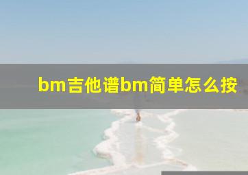 bm吉他谱bm简单怎么按