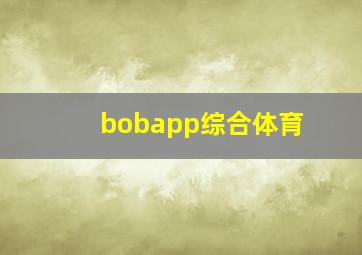 bobapp综合体育