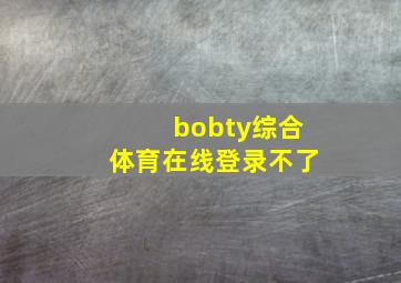 bobty综合体育在线登录不了