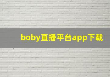 boby直播平台app下载