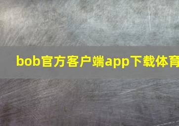 bob官方客户端app下载体育