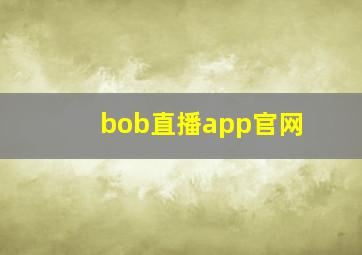 bob直播app官网