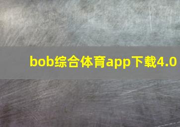 bob综合体育app下载4.0