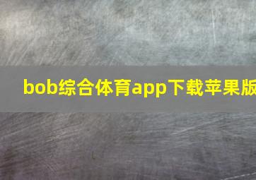 bob综合体育app下载苹果版